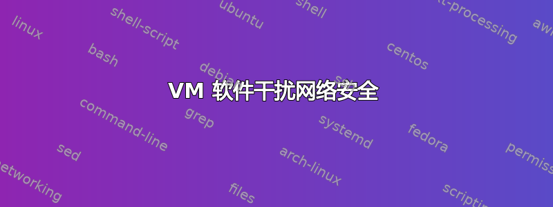 VM 软件干扰网络安全