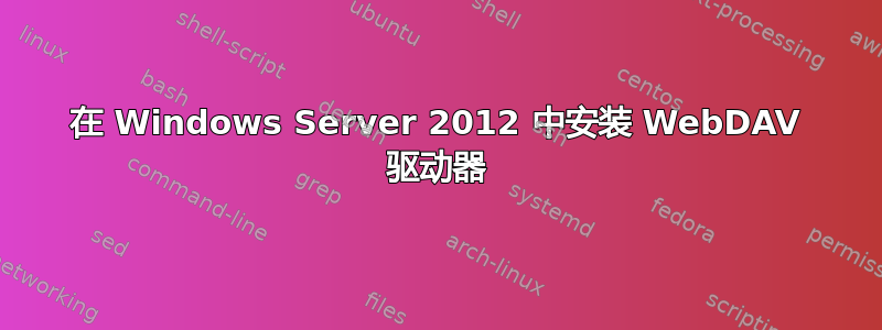 在 Windows Server 2012 中安装 WebDAV 驱动器