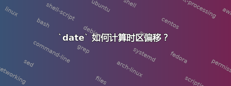 `date` 如何计算时区偏移？