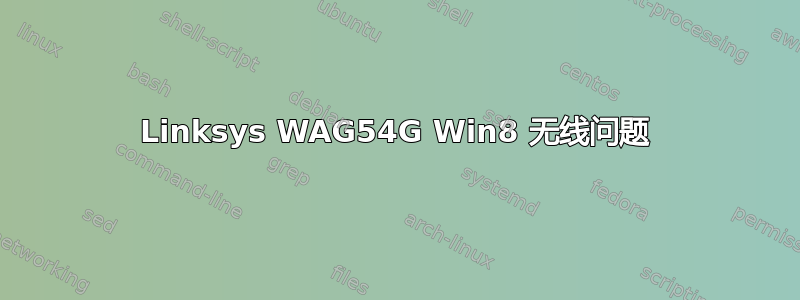 Linksys WAG54G Win8 无线问题