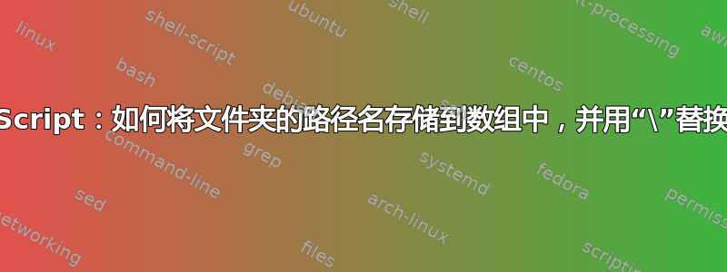 AppleScript：如何将文件夹的路径名存储到数组中，并用“\”替换空格？