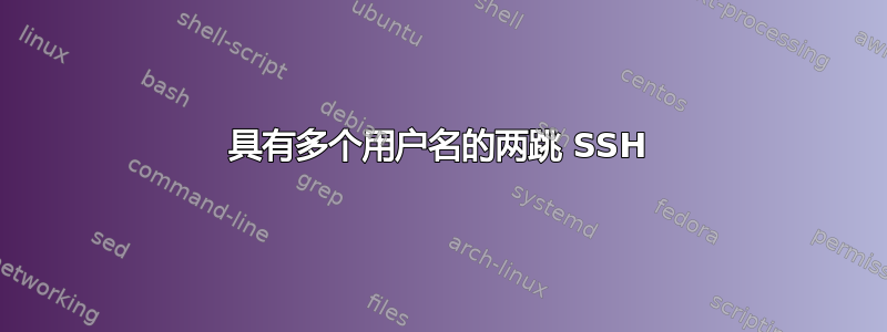 具有多个用户名的两跳 SSH