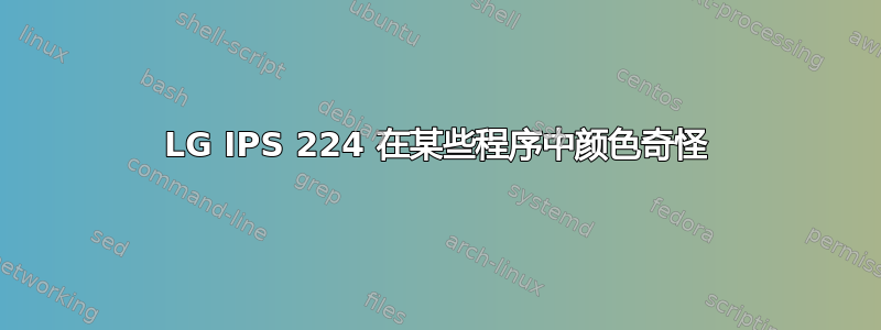 LG IPS 224 在某些程序中颜色奇怪