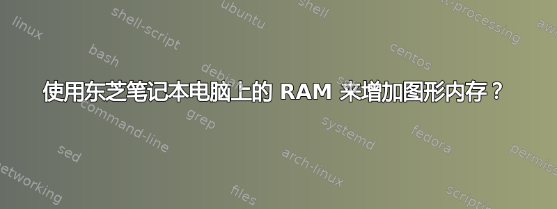 使用东芝笔记本电脑上的 RAM 来增加图形内存？