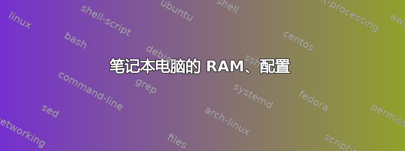 笔记本电脑的 RAM、配置