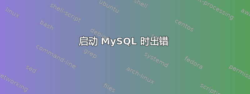 启动 MySQL 时出错