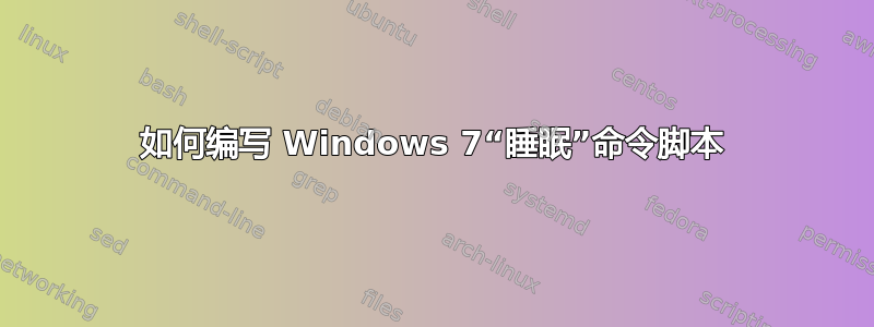 如何编写 Windows 7“睡眠”命令脚本