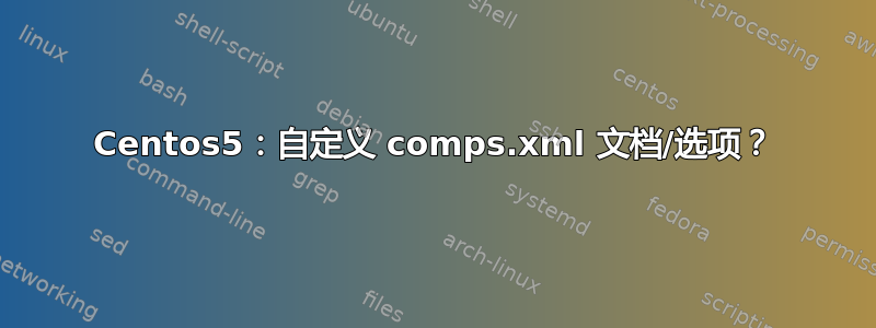 Centos5：自定义 comps.xml 文档/选项？