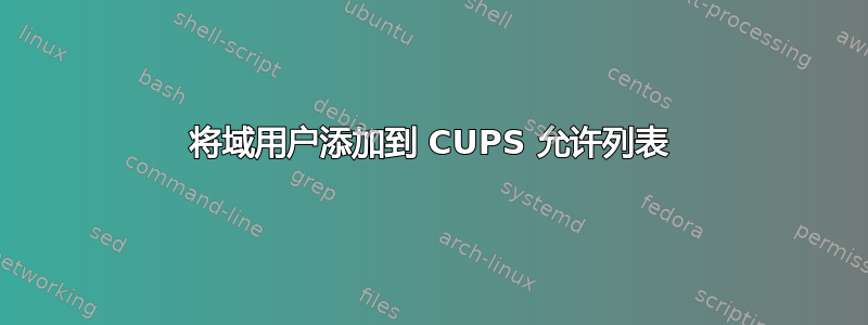 将域用户添加到 CUPS 允许列表