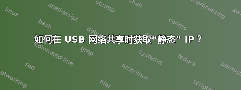 如何在 USB 网络共享时获取“静态” IP？