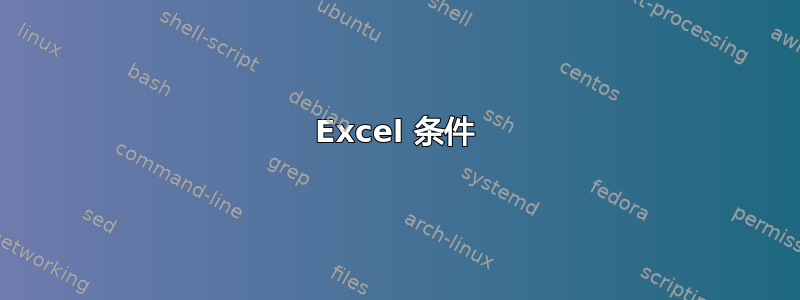 Excel 条件