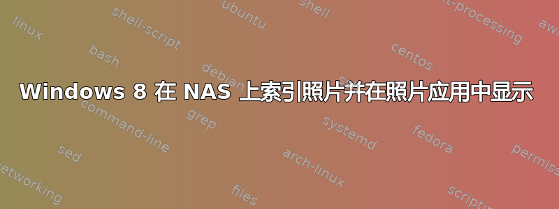 Windows 8 在 NAS 上索引照片并在照片应用中显示