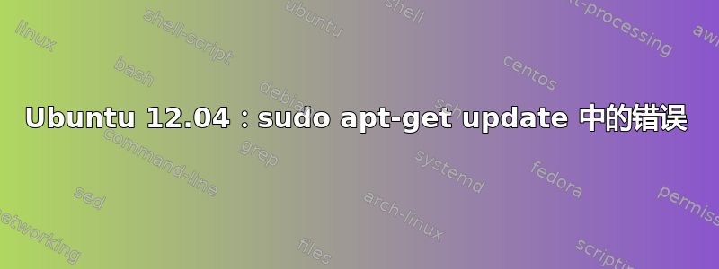 Ubuntu 12.04：sudo apt-get update 中的错误