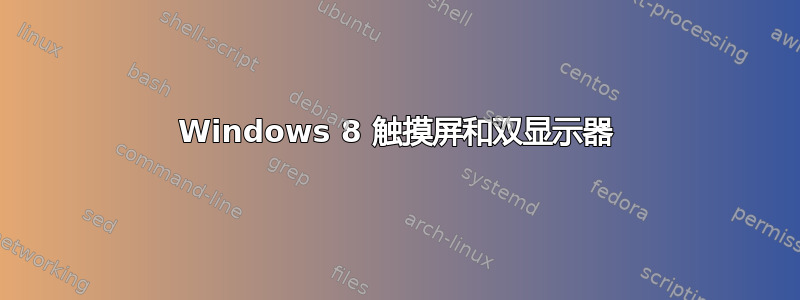 Windows 8 触摸屏和双显示器