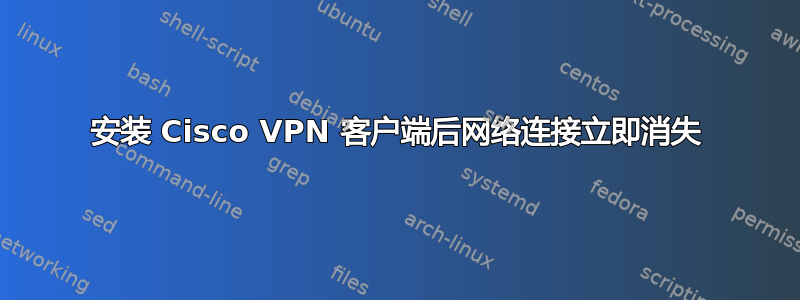 安装 Cisco VPN 客户端后网络连接立即消失