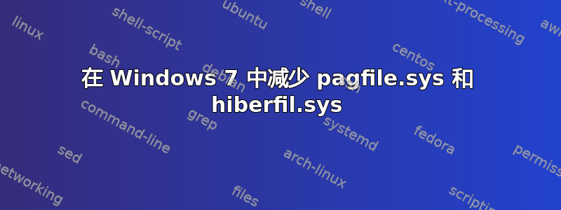 在 Windows 7 中减少 pagfile.sys 和 hiberfil.sys