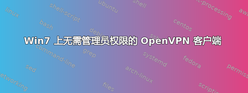 Win7 上无需管理员权限的 OpenVPN 客户端