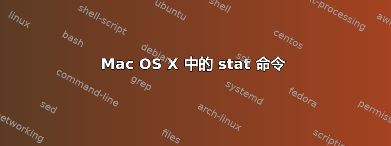 Mac OS X 中的 stat 命令