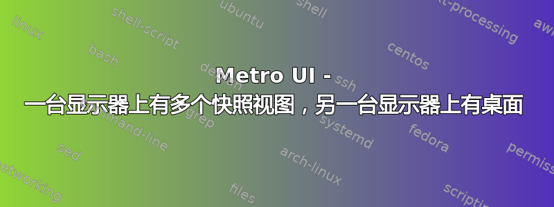 Metro UI - 一台显示器上有多个快照视图，另一台显示器上有桌面