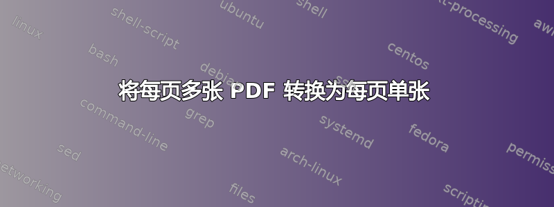 将每页多张 PDF 转换为每页单张