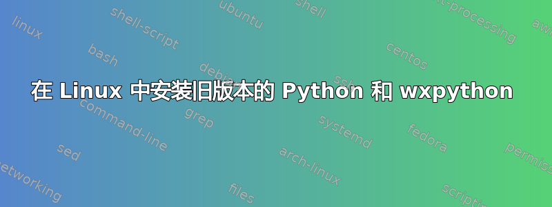 在 Linux 中安装旧版本的 Python 和 wxpython