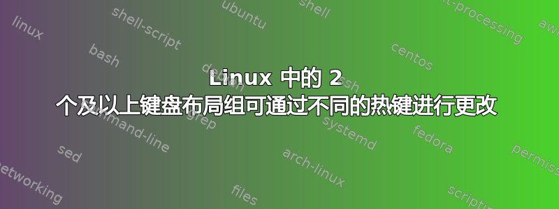 Linux 中的 2 个及以上键盘布局组可通过不同的热键进行更改