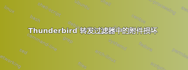 Thunderbird 转发过滤器中的附件损坏