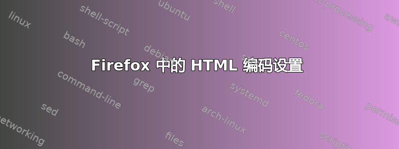 Firefox 中的 HTML 编码设置