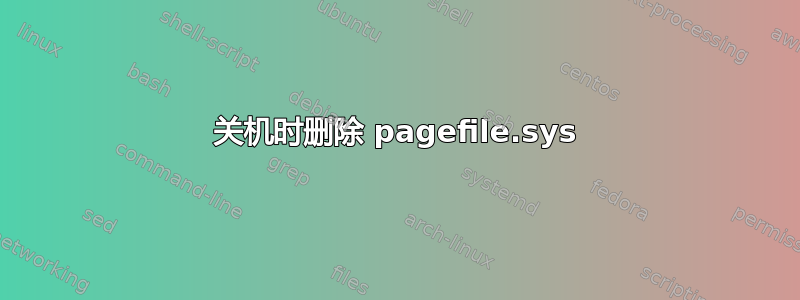 关机时删除 pagefile.sys