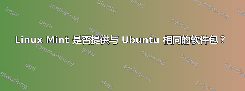 Linux Mint 是否提供与 Ubuntu 相同的软件包？