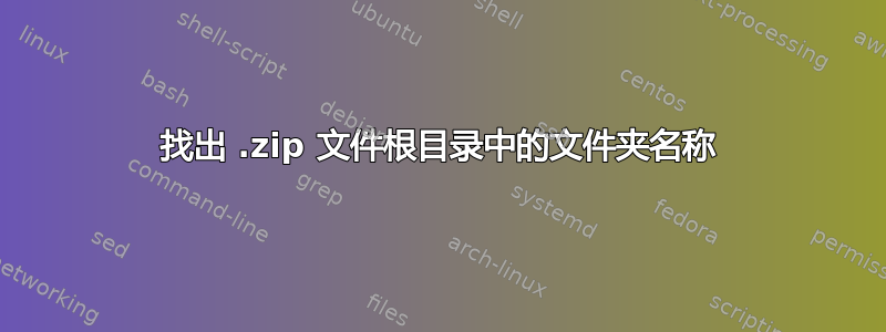 找出 .zip 文件根目录中的文件夹名称