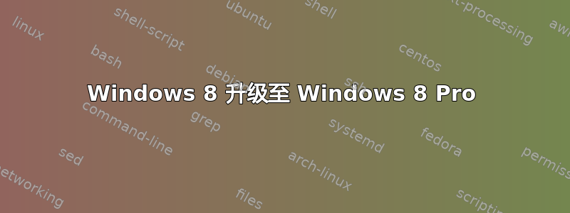 Windows 8 升级至 Windows 8 Pro