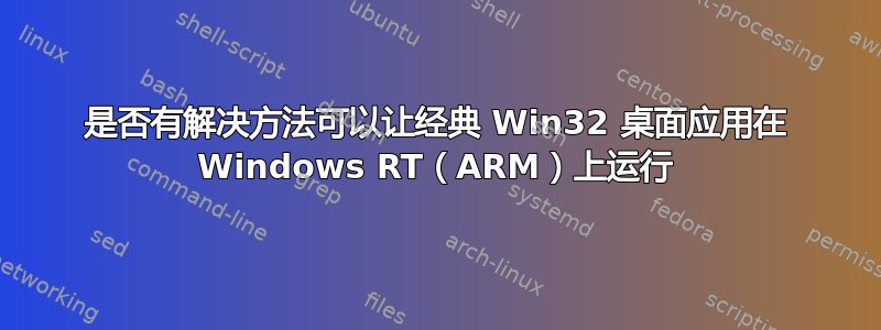 是否有解决方法可以让经典 Win32 桌面应用在 Windows RT（ARM）上运行