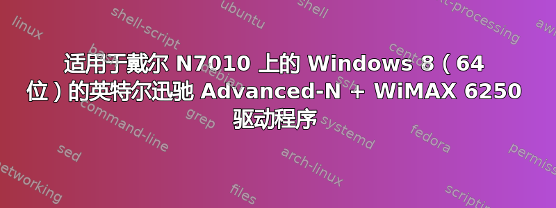 适用于戴尔 N7010 上的 Windows 8（64 位）的英特尔迅驰 Advanced-N + WiMAX 6250 驱动程序