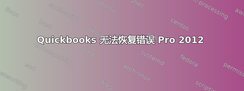 Quickbooks 无法恢复错误 Pro 2012