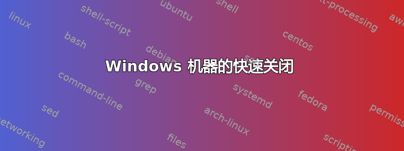 Windows 机器的快速关闭