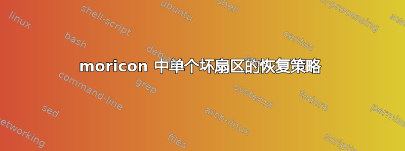 moricon 中单个坏扇区的恢复策略