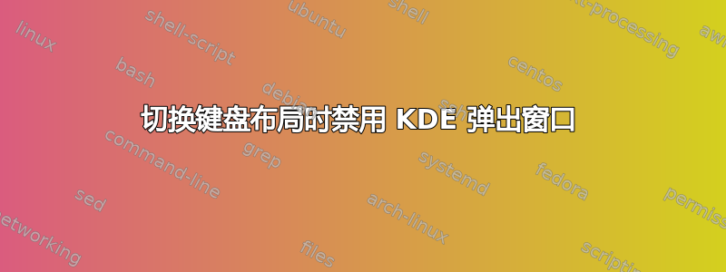 切换键盘布局时禁用 KDE 弹出窗口