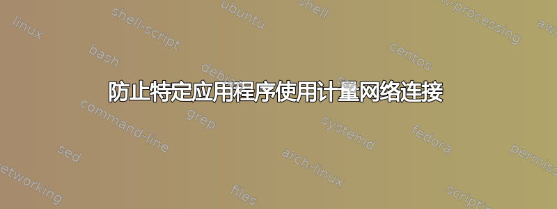 防止特定应用程序使用计量网络连接