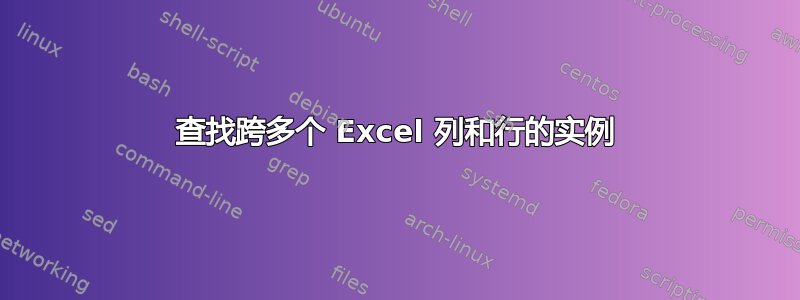 查找跨多个 Excel 列和行的实例