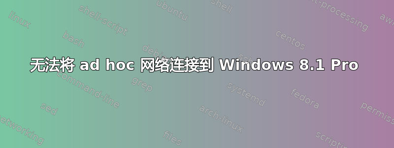 无法将 ad hoc 网络连接到 Windows 8.1 Pro