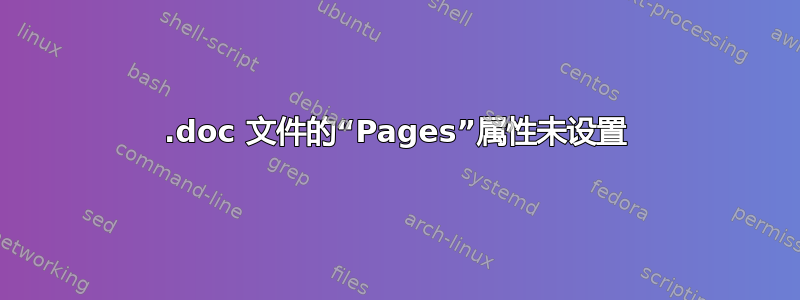 .doc 文件的“Pages”属性未设置