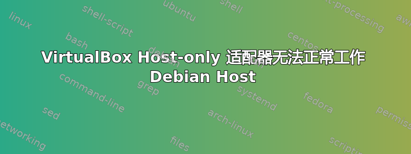 VirtualBox Host-only 适配器无法正常工作 Debian Host