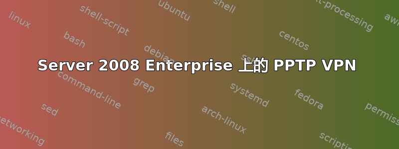 Server 2008 Enterprise 上的 PPTP VPN