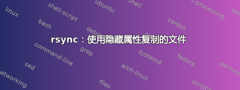 rsync：使用隐藏属性复制的文件