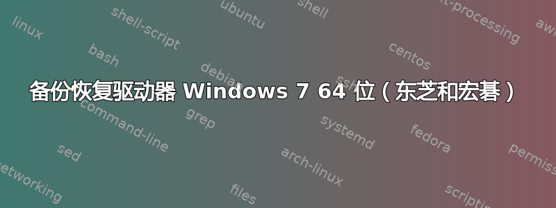 备份恢复驱动器 Windows 7 64 位（东芝和宏碁）