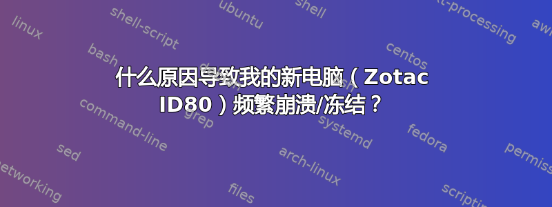 什么原因导致我的新电脑（Zotac ID80）频繁崩溃/冻结？