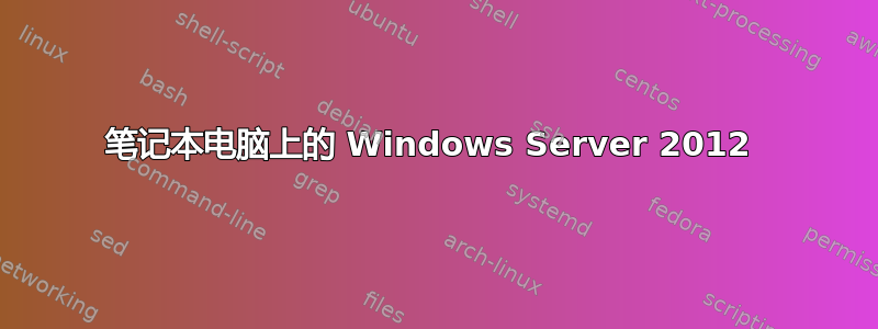 笔记本电脑上的 Windows Server 2012 