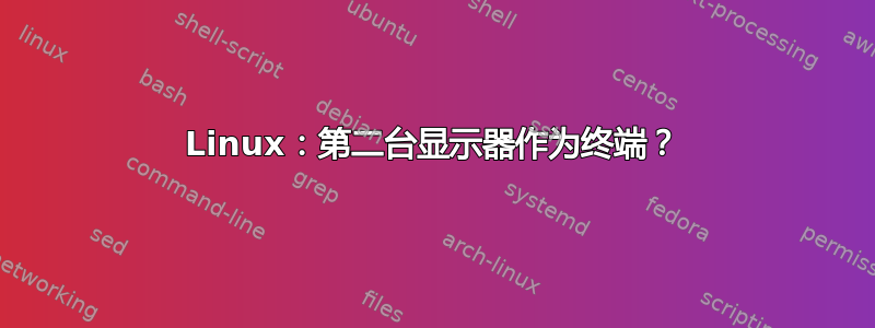 Linux：第二台显示器作为终端？