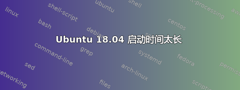 Ubuntu 18.04 启动时间太长